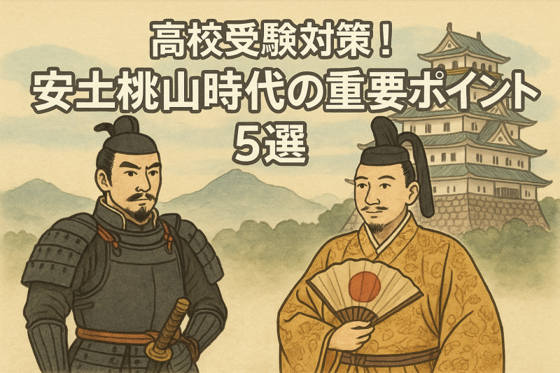 信長・秀吉で学ぶ!安土桃山時代に起きた5つの重要な出来事