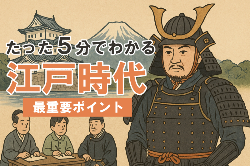 【日本史】江戸時代マスターへ!5分でわかる最重要ポイント