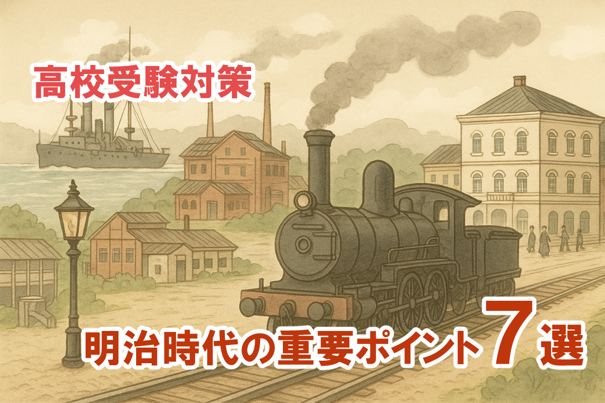 【日本史】明治時代の重大ポイント7選｜高校受験で差がつく対策まとめ