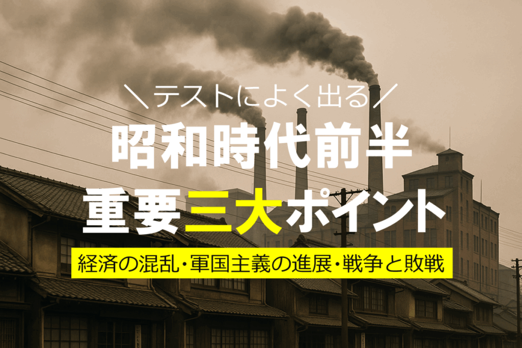 昭和時代前半の重要ポイント3選|混乱から戦争へ向かった日本の歴史を解説