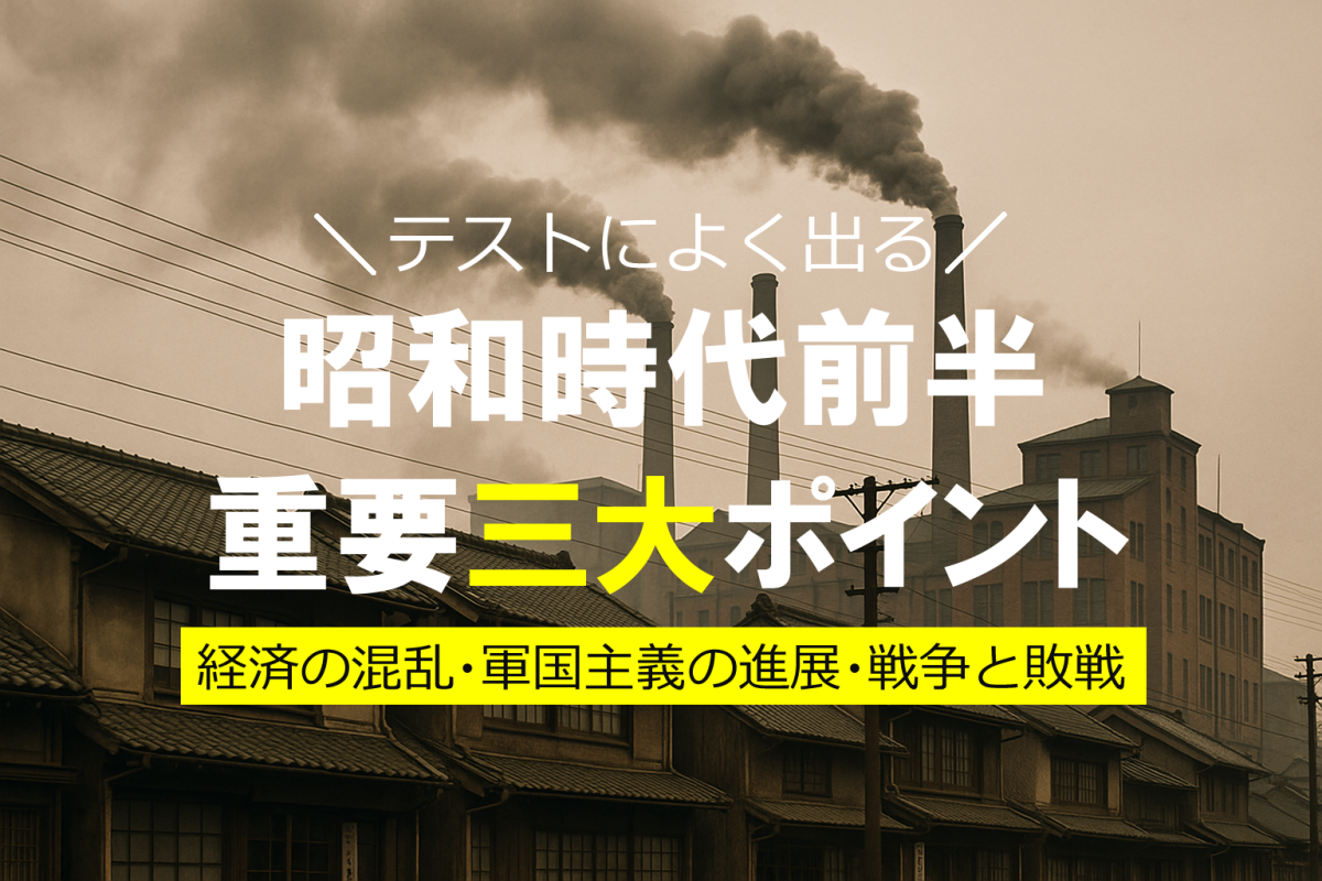 昭和時代前半の重要ポイント3選｜混乱から戦争へ向かった日本の歴史を解説