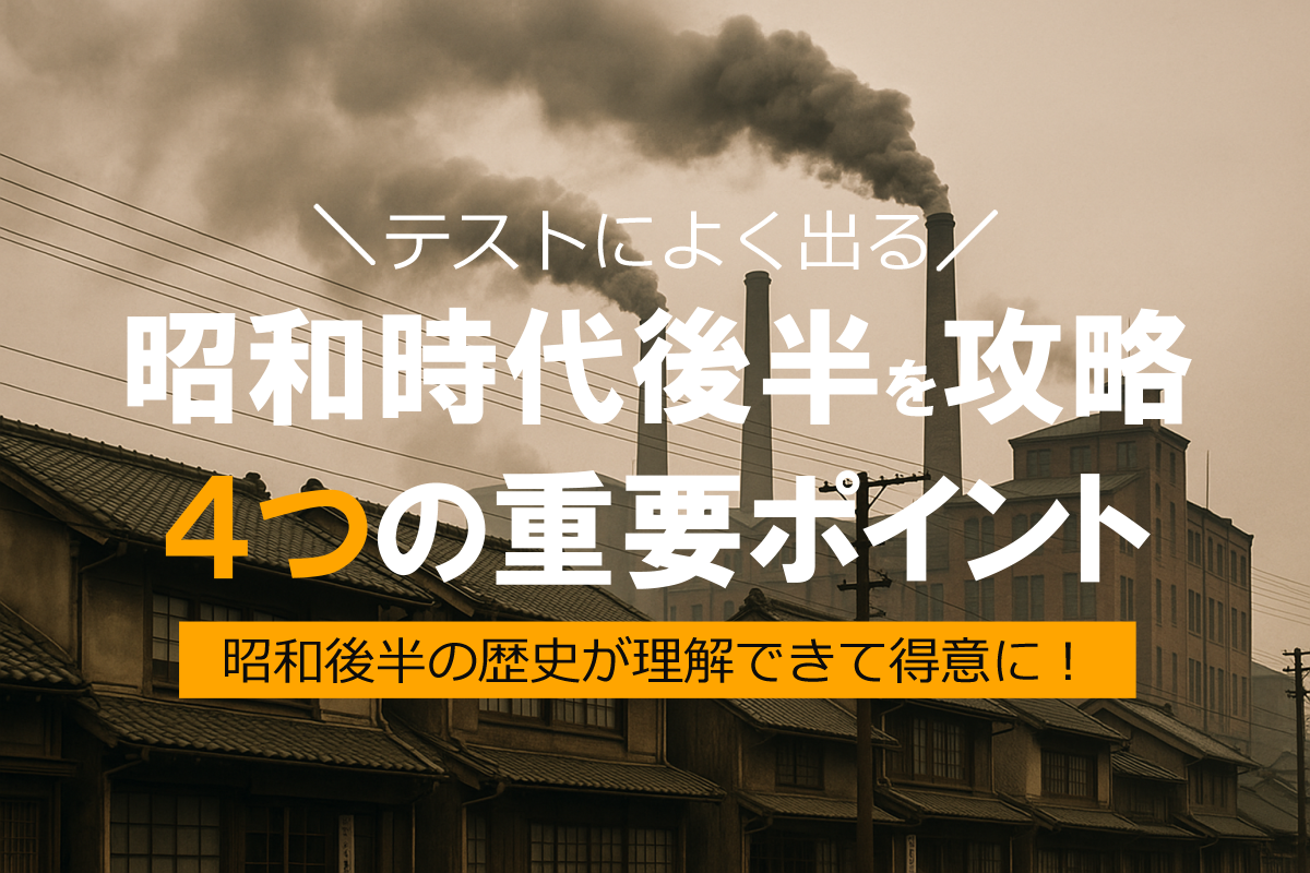 【高校受験】日本史「昭和後半」攻略！4つの重要ポイント