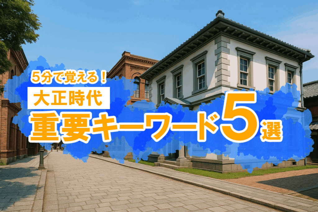 5分で覚える!大正時代の入試キーワード5選