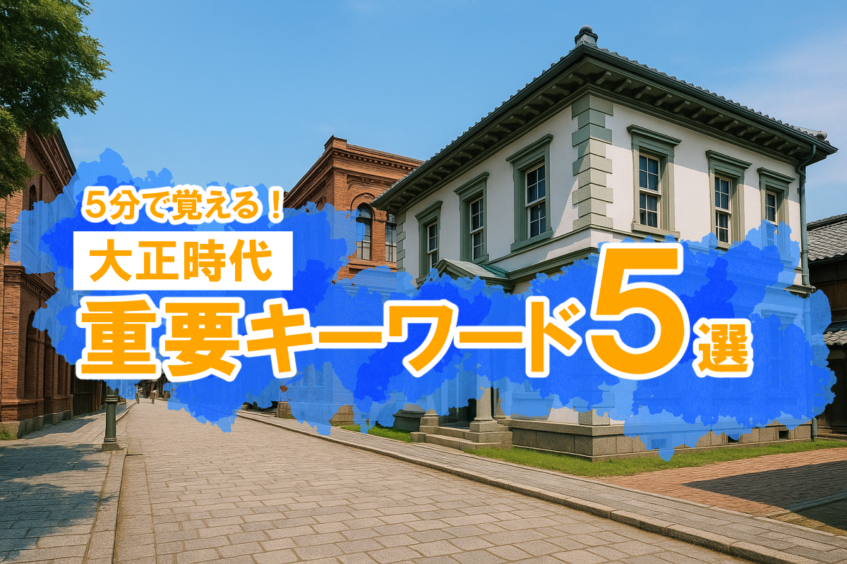 5分で覚える！大正時代の入試キーワード5選