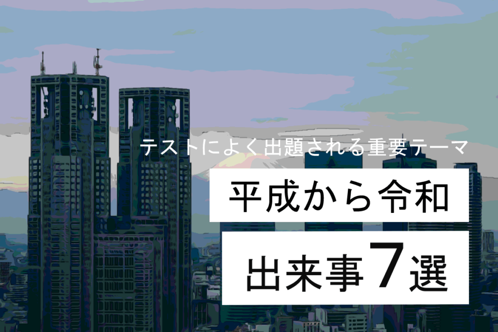 高校受験によく出る!平成から令和の出来事7選